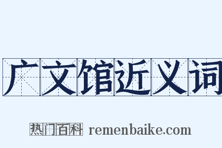 广文馆近义词是什么意思的图片